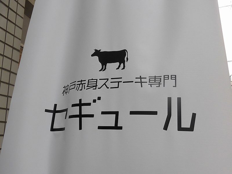 神戸赤身ステーキ専門　セギュール
