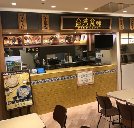 台湾家庭料理　台湾食味　大津テラス店