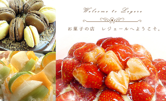 伊丹市のデコレーションケーキ・ギフト【パティスリ・ド・レジェール】<span>季節のフルーツを使ったケーキ</span>