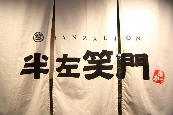京都市にある串カツ屋【半左笑門】<span>上京区にオープンした串カツ屋</span>