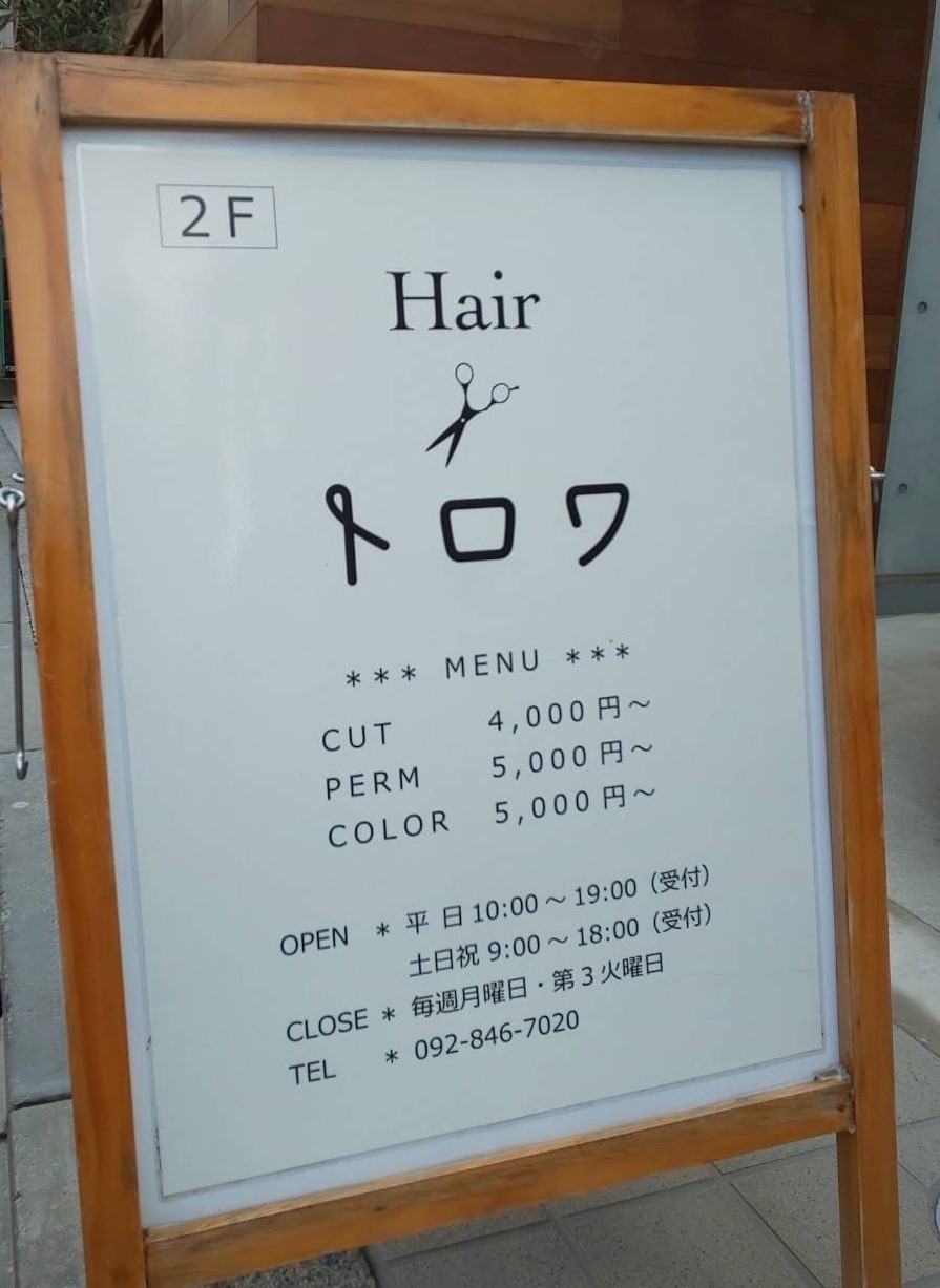 福岡市の髪質改善・美容室【トロワ】<span>福岡市早良区にある髪質改善に特化した美容室</span>