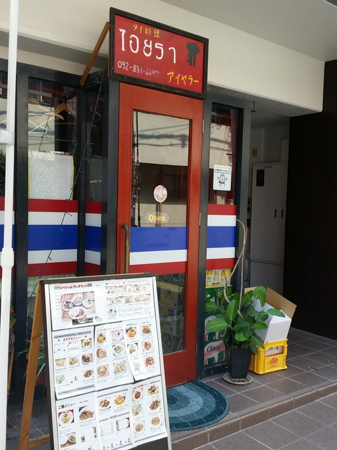 タイ料理アイヤラー西新本店