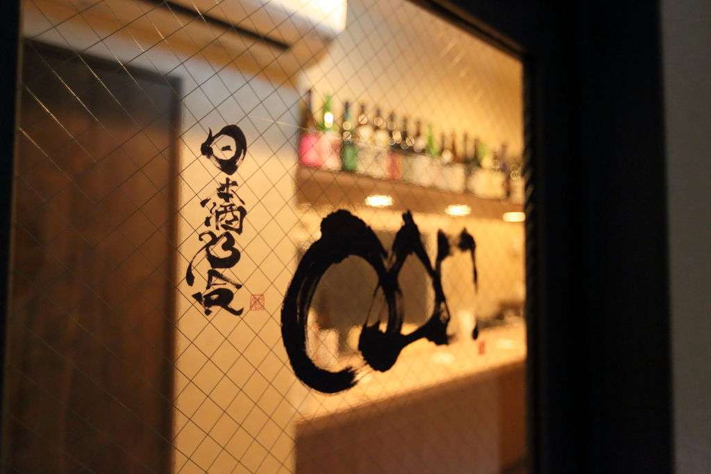 日本酒BAR ◯△▢