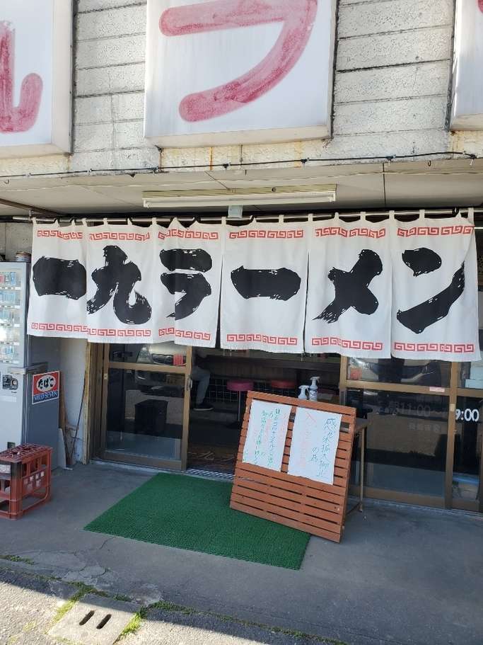 一九ラーメン 筑紫店